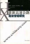 获新高速公路建设管理研究