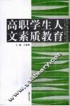 高职学生人文素质教育