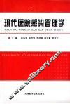现代医院感染管理学