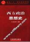 西方政治思想史