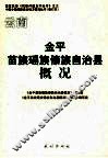 云南金平苗族瑶族傣族自治县概况