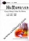 国际贸易理论与实务