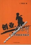 创业，你也行  大学生创业故事精选