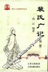 裴氏广记  第2册