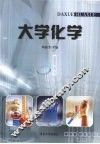 大学化学