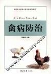 禽病防治
