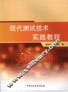 现代测试技术实践教程