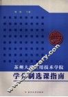 苏州大学应用技术学院学分制选课指南  2008级开始使用