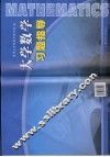 大学数学习题指导