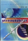 当代大学生创业就业理论与实践