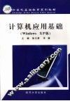 计算机应用基础 Windows XP版