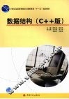 数据结构 C++版
