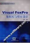 Visual Foxpro数据库与程序设计