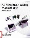 Pro/ENGINEER Wildfire产品造型设计