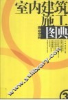 室内建筑施工图典  3  商业空间