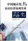 中国城市化与农村经济协调发展研究