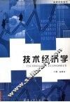 技术经济学