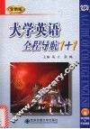 大学英语全程导航1+1  全新版  1册  综合教程+听说教程