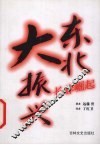 东北大振兴  长春崛起