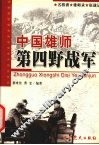 中国雄师：第四野战军  名将谱·雄师录·征战记