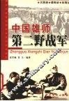中国雄师  第二野战军  名将谱·雄师录·征战记