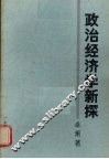 政治经济学新探