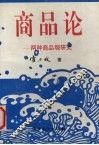 商品论  两种商品观研究
