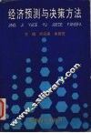 经济预测与决策方法