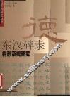 东汉碑隶构形系统研究