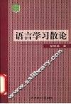 语言学习散论