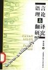 语言理论与翻译研究