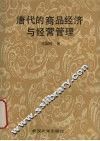 唐代的商品经济与经营管理