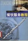 餐饮服务教程