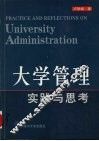 大学管理实践与思考