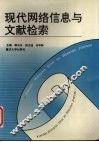 现代网络信息与文献检索