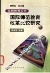 国际师范教育改革比较研究