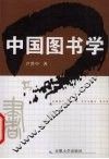 中国图书学