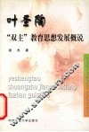 叶圣陶“双主”教育思想发展概说