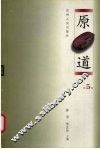 原道  第5辑