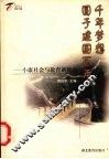 千年梦想  圆于建国百年  小康社会与教育新使命