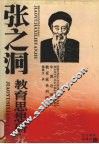 张之洞教育思想研究