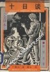 十日谈  （上册）
