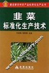 韭菜标准化生产技术
