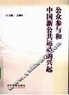 公众参与和中国新公共运动的兴起