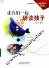 让我们一起研读孩子