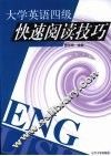 大学英语四级快速阅读技巧