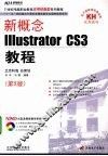新概念Illustrator CS3教程
