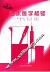 临床医学检验