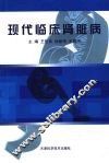 现代临床肾脏病