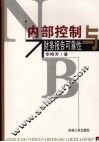 内部控制与财务报告可靠性